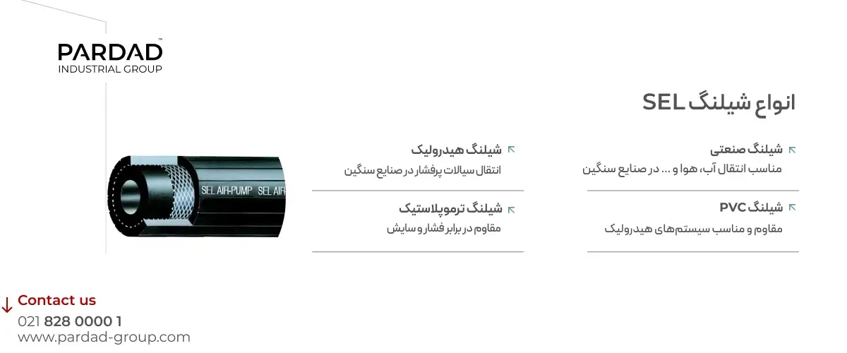 انواع شلنگ های SEL